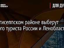 В Кингисеппском районе выберут лучшего туриста России и Ленобласти