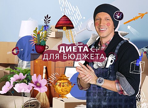 Антон Комолов научит экономить зрителей «Ю»