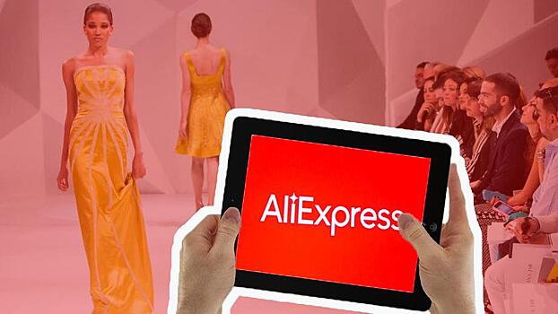 "Ведомости": российские дизайнеры создадут для AliExpress лимитированные коллекции одежды