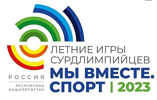 Калужане примут участие в играх сурдлимпийцев «Мы вместе. Спорт»