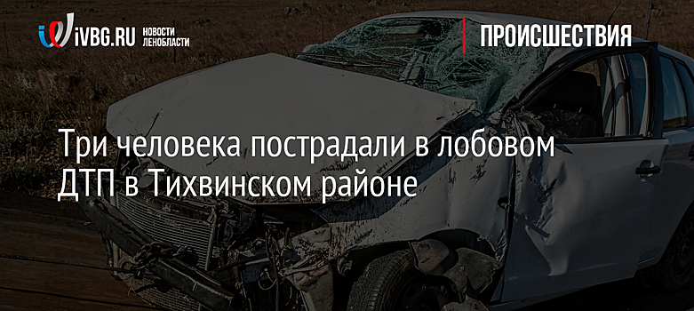 Три человека пострадали в лобовом ДТП в Тихвинском районе