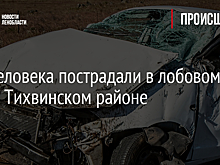 Три человека пострадали в лобовом ДТП в Тихвинском районе