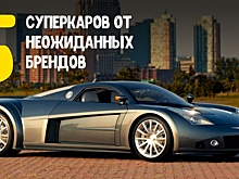 5 крутых суперкаров от неожиданных брендов