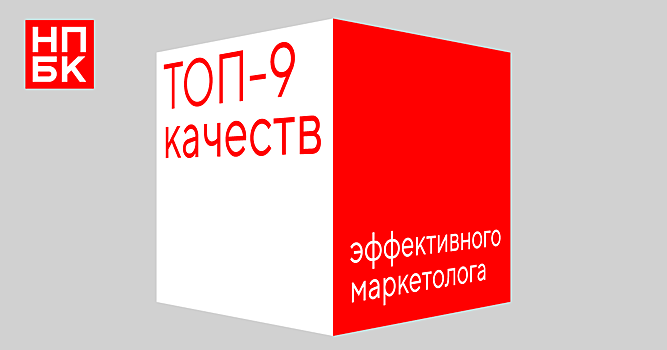 ТОР-9 качеств, которые помогут стать маркетологу эффективным