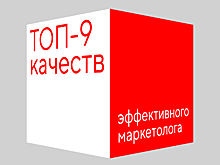 ТОР-9 качеств, которые помогут стать маркетологу эффективным