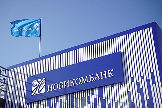 Чистая прибыль Новикомбанка по РСБУ за 2020 год составила 10,9 млрд рублей