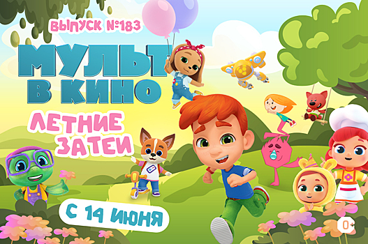 Лучшие летние затеи в новом выпуске «МУЛЬТ в кино»
