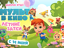 Лучшие летние затеи в новом выпуске «МУЛЬТ в кино»