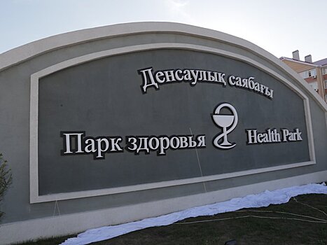В парке здоровья в Актобе работает приемная оренбургских офтольмологов