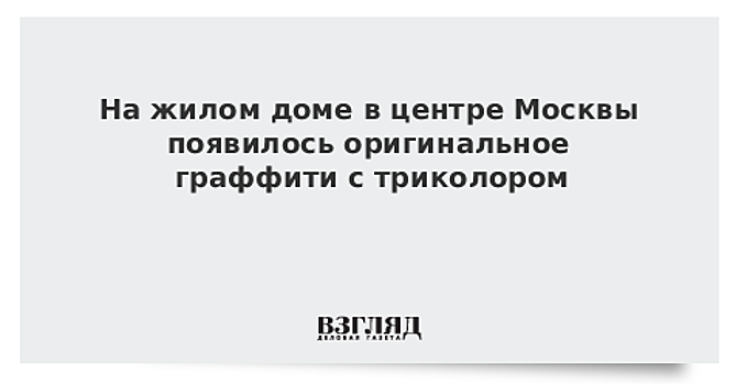 На жилом доме в центре Москвы появилось оригинальное граффити с триколором