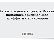На жилом доме в центре Москвы появилось оригинальное граффити с триколором
