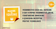 Уязвимости в Cisco ASA. Значение zero-day и прочих уязвимостей для ИБ: взгляд оффенсив- и дефенсив-экспертов