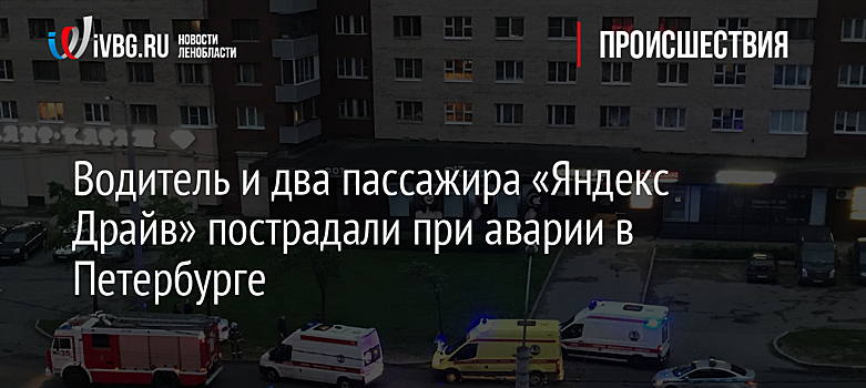 Водитель и два пассажира "Яндекс Драйв" пострадали при аварии в Петербурге