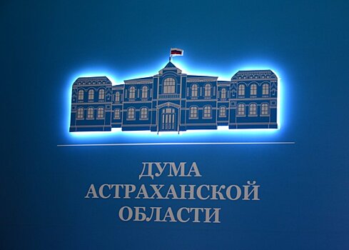 Депутаты рассмотрели отчёт об исполнении бюджета Астраханской области за первое полугодие