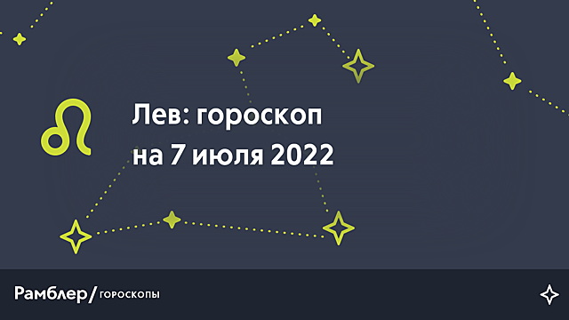 Лев: гороскоп на сегодня, 7 июля 2022 года – Рамблер/гороскопы