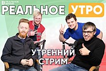 Реальное утро / 12 апреля