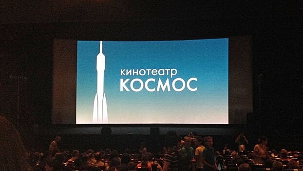 Кинотеатр «Космос» возобновил работу после реконструкции