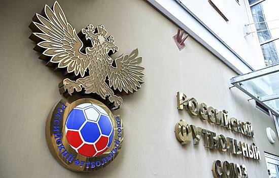 Счетная палата проводит проверку в Российском футбольном союзе