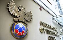 Счетная палата проводит проверку в Российском футбольном союзе