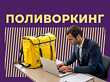 Что такое поливоркинг и чем он отличается от фриланса. Объясняем простыми словами