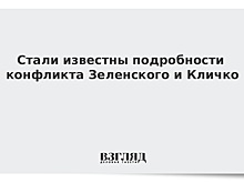 Стали известны подробности конфликта Зеленского и Кличко