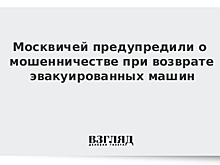 Ложная помощь: парковочные мошенники наводнили Москву