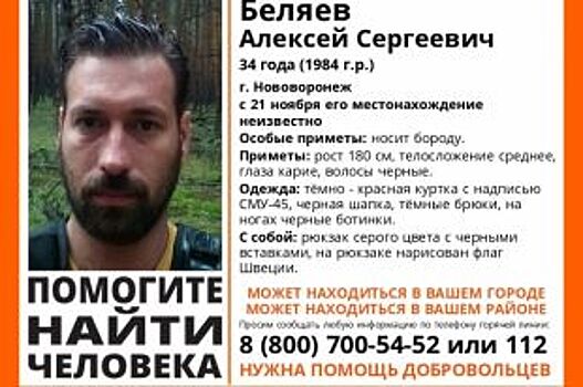 В Нововоронеже без вести пропал 34-летний мужчина