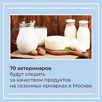 К концу года в Москве будут работать более 60 межрегиональных ярмарок