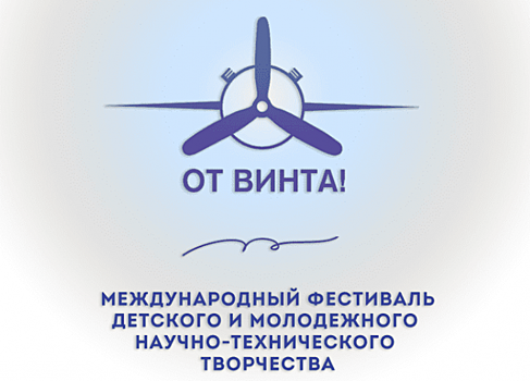 Фестиваль детского и молодежного научно-технического творчества «От Винта!» впервые пройдет в Ставрополье