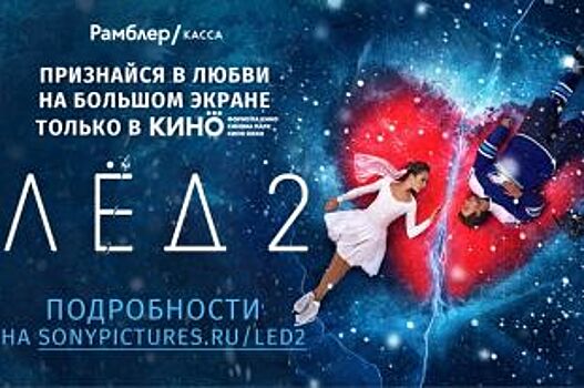 Ставропольцев приглашают в кино на премьеру «Лёд 2» в День всех влюблённых