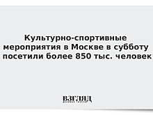 Культурно-спортивные мероприятия в Москве в субботу посетили более 850 тыс. человек