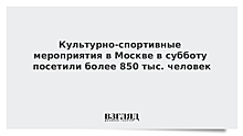 Культурно-спортивные мероприятия в Москве в субботу посетили более 850 тыс. человек