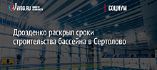 Дрозденко раскрыл сроки строительства бассейна в Сертолово