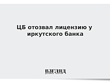 ЦБ отозвал лицензию у иркутского банка