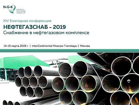 Представители Газпром, Роснефть, Транснефть, ЛУКОЙЛ, Газпром нефть, Татнефть, НОВАТЭК приедут на Нефтегазснаб-2019