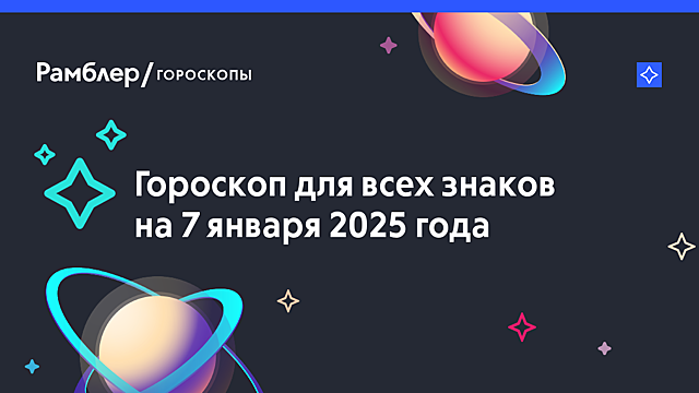 Гороскоп на 7 января 2025 года