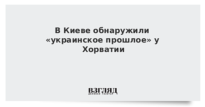 В Киеве обнаружили «украинское прошлое» у Хорватии