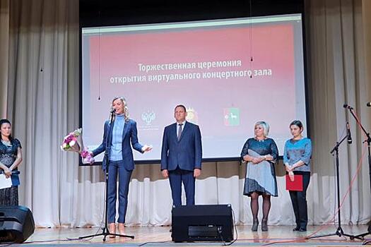 В Липецкой области открыли четвертый виртуальный концертный зал