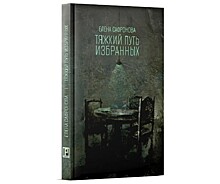 Постичь Вечность. О книге Елены Сафроновой "Тяжкий путь избранных".