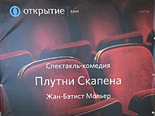Банк "Открытие" подарил клиентам поход в театр