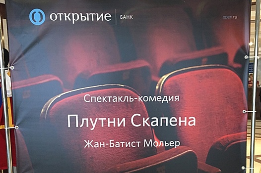 Банк "Открытие" подарил клиентам поход в театр