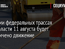 На семи федеральных трассах Ленобласти 11 августа будет ограничено движение