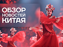 Обзор новостей Китая. Нематериальное культурное наследие провинции Цзилинь