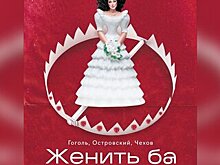В театре "Модерн" пройдет премьера "Женитьбы" с Лолитой Милявской