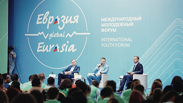 Участники «Евразия Global» обсудили поддержку молодежи и «утечку мозгов»
