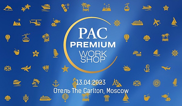 Связи решают все! PAC Group приглашает турагентов на Workshop премиум-продукта 13 апреля