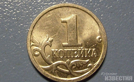 Курянам напомнили о дне рождения копейки