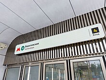 На станции «Вавиловская» Троицкой линии метро внедрили цифровую навигацию