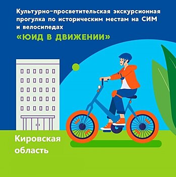 В Кировской области стартует Всероссийский проект «ЮИД в движении»