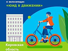 В Кировской области стартует Всероссийский проект «ЮИД в движении»
